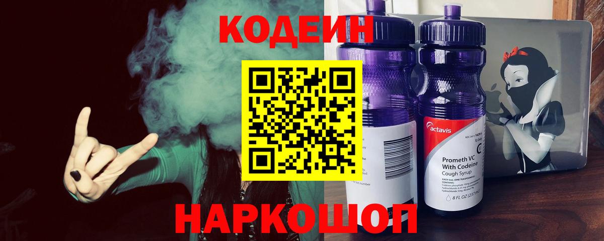 Шадринск  Кодеиновый сироп Lean Purple Drank  Вход с VPN 